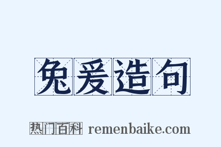 兔爰造句是什么意思的图片